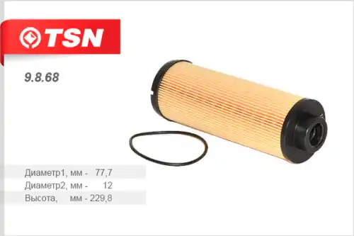 Топливный фильтр TSN 9.8.68