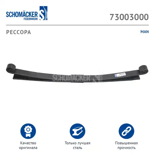 Рессора подвески SCHOMACKER 73003000