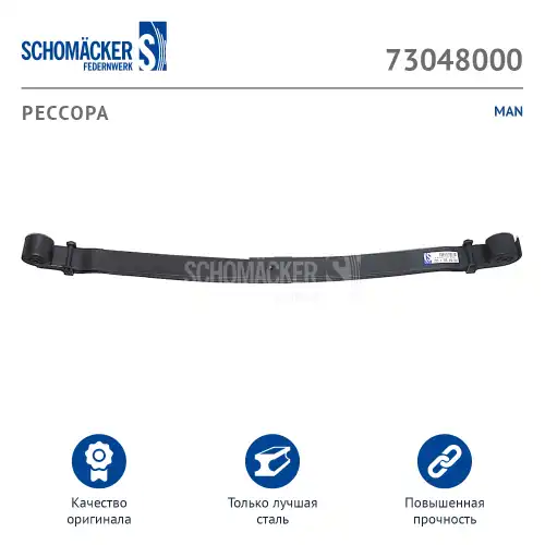 Рессора подвески SCHOMACKER 73048000
