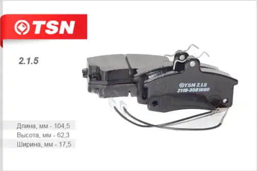 Тормозные колодки дисковые TSN 2.1.5