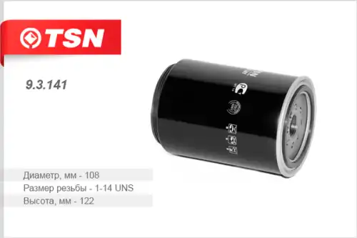 Топливный фильтр TSN 9.3.141