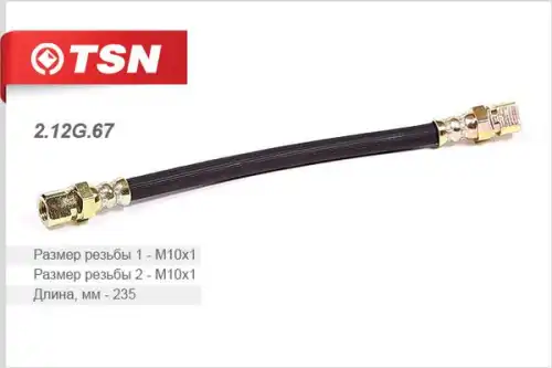 Шланг тормозной 2.12G.67 TSN