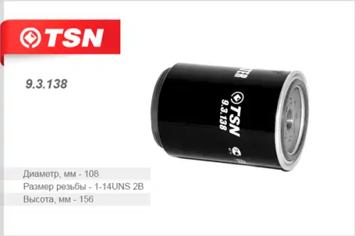 Топливный фильтр TSN 9.3.138