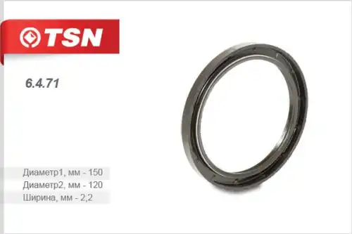 Сальник 6.4.71 TSN