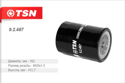 Фильтр масляный TSN 9.2.487