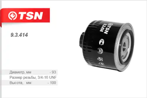 Топливный фильтр TSN 9.3.414