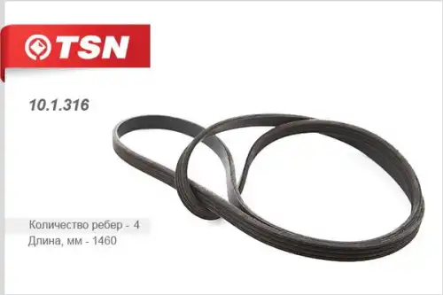 TSN 10.1.316 1460 мм