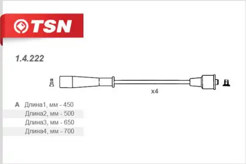ПРОВОДА В/В 1.4.222' (TSN)