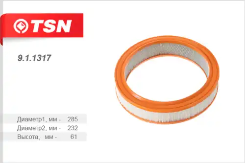 Фильтр воздушный TSN 9.1.1317