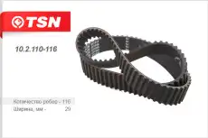 TSN 10.2.110-116 РЕМЕНЬ ГРМ