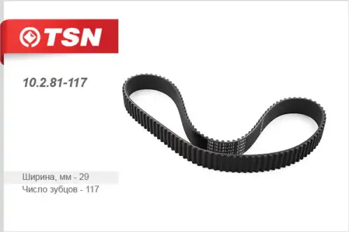 Ремень ГРМ 10.2.81-117 TSN
