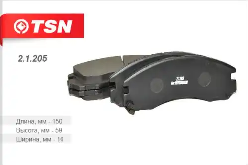КОЛОДКИ ПЕРЕДНИЕ TSN 2.1.205