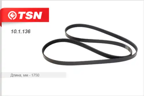 TSN 10.1.136 1750 мм
