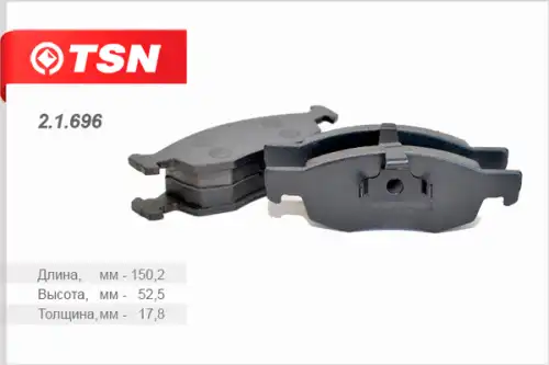 Тормозные колодки дисковые TSN 2.1.696