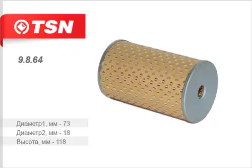 Топливный фильтр TSN 9.8.64