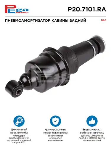 Амортизатор кабины с пневмоподушкой PEGA P207101RA задний O/I