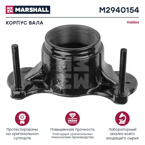 КОРПУС ВАЛА ХАЛДЕКС MODUL T (M2940154) MARSHALL