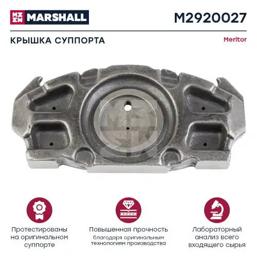 КРЫШКА СУППОРТА MERITOR D3 (M2920027) (1 MARSHALL