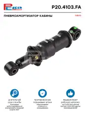 Амортизатор кабины PEGA P204103FA