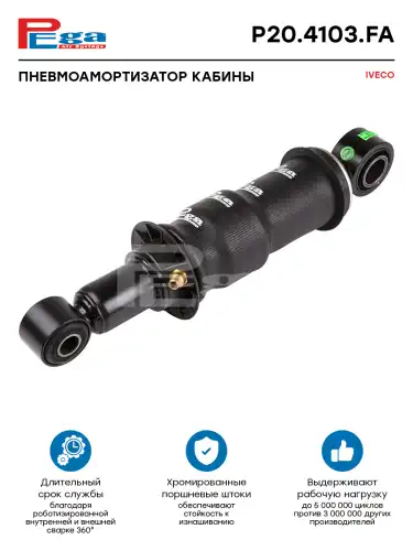 Амортизатор кабины PEGA P204103FA