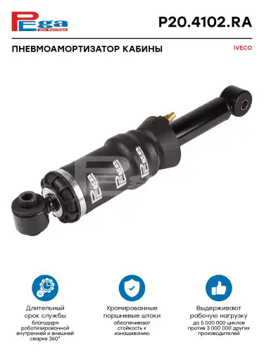 Амортизатор кабины PEGA P204102RA