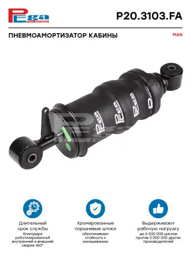 Амортизатор кабины PEGA P203103FA