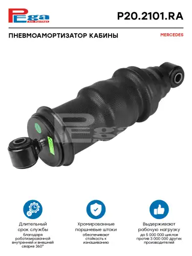 Амортизатор кабины PEGA P202101RA