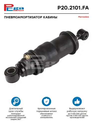 Амортизатор кабины PEGA P202101FA