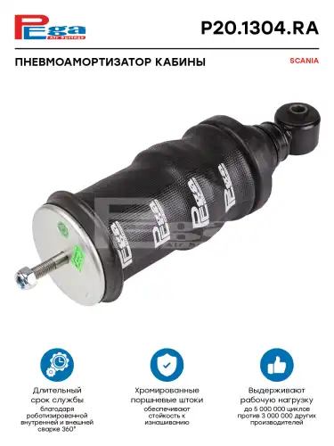 Амортизатор кабины с пневмоподушкой PEGA P201304RA задний I/I