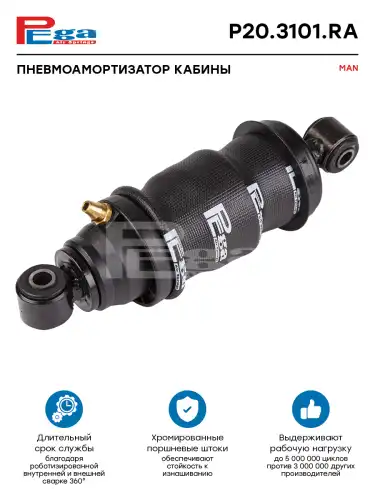 Амортизатор кабины с пневмоподушкой PEGA P203101RA задний O/O