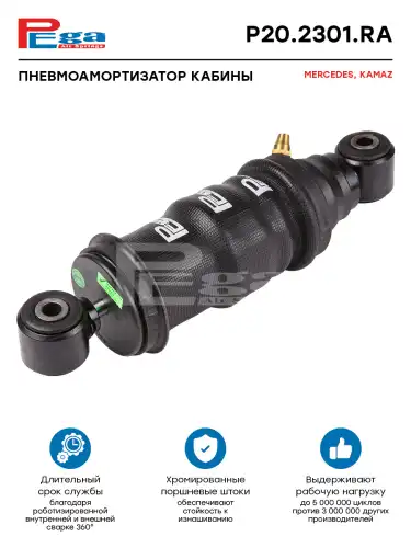 Амортизатор кабины PEGA P202301RA