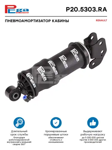 Амортизатор кабины с пневмоподушкой PEGA P205303RA задний Y/O