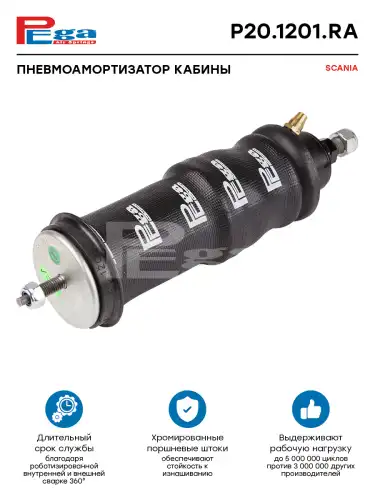Амортизатор кабины PEGA P201201RA