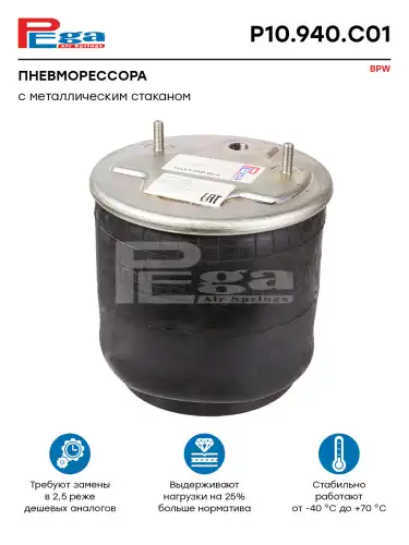 ПНЕВМОРЕССОРА BPW О.Н. P10940C01 PEGA