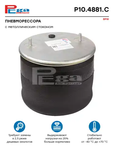 Пневмоподушка PEGA P10.4881.C
