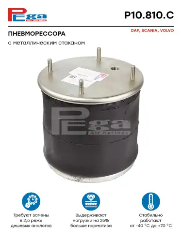 Пневмоподушка PEGA P10.810.C