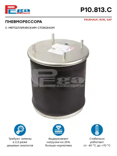Пневмоподушка PEGA P10.813.C