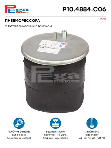 Пневмоподушка PEGA P10.4884.C06