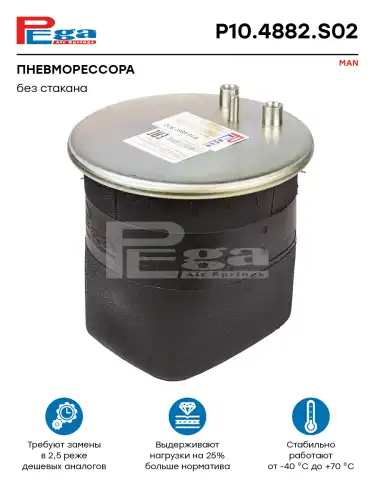 Пневмоподушка PEGA P10.4882.S02