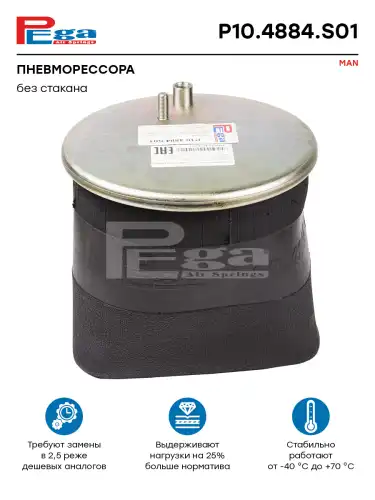 Пневмоподушка PEGA P10.4884.S01