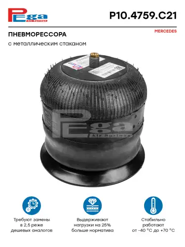 Пневмоподушка PEGA P104759C21