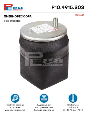 (PEGA) ПНЕВМОРЕССОРА P10.4915.S03 RENAULT