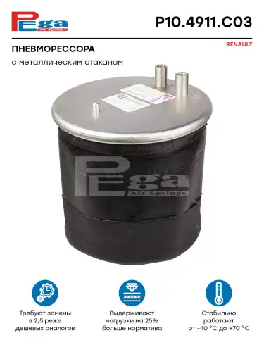 Пневмоподушка PEGA P104911C03