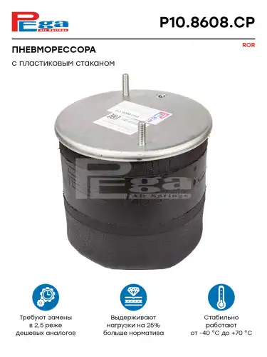 Пневморессора ROR о.н. 21229214 (P10.8608.CP) PEGA