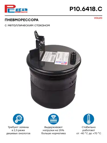 Пневмоподушка PEGA P10.6418.C