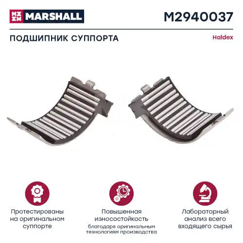 ПОДШИПНИК СУППОРТА 2 ШТ. ХАЛДЕКС MODUL X DB 19 (M2940037) MARSHALL