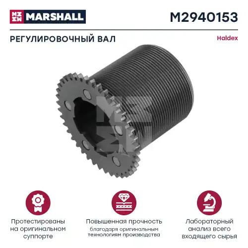 РЕГУЛИРОВОЧНЫЙ ВАЛ ХАЛДЕКС MODUL T (M2940153) MARSHALL
