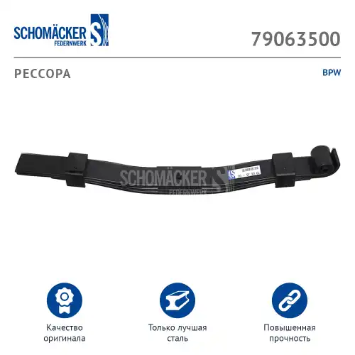 Рессора подвески SCHOMACKER 79063500