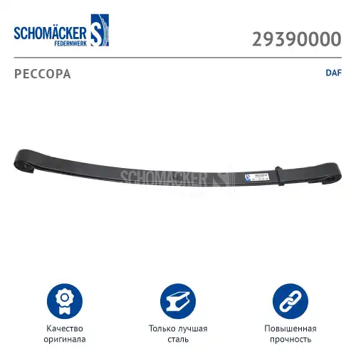 Рессора подвески SCHOMACKER 29390000