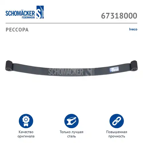 РЕССОРА IVECO О.Н. 41226736 (67318000) SCHOMAECKER SCHOMACKER